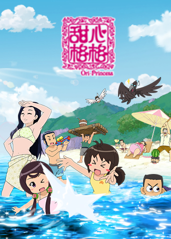 甜心格格  第五季封面图