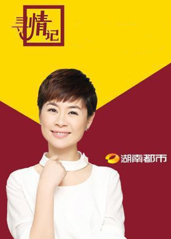 寻情记 2025封面图