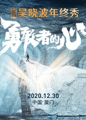 预见2021:吴晓波年终秀封面图