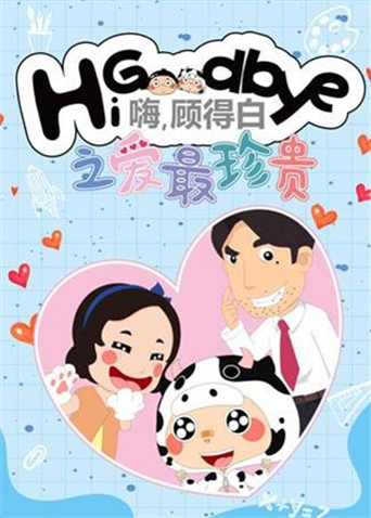 嗨，顾得白之爱最珍贵封面图