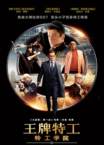 王牌特工:特工学院封面图
