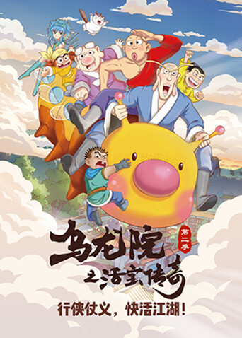 乌龙院之活宝传奇 第二季封面图