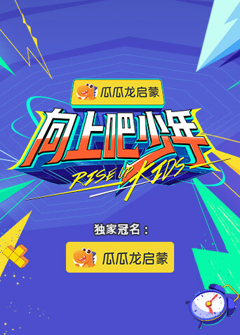 向上吧少年封面图