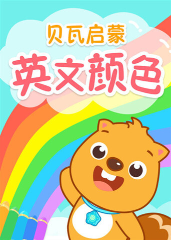 贝瓦启蒙  英语版颜色封面图