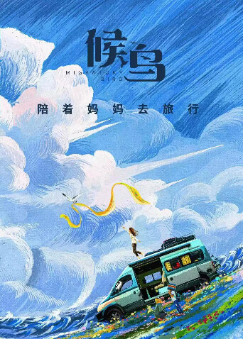 候鸟  第二十季21封面图