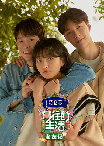 向往的生活5 老友记封面图