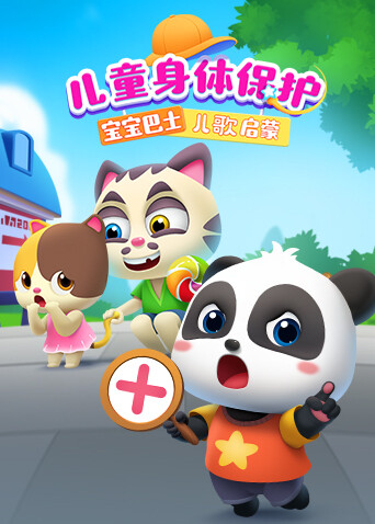 宝宝巴士儿歌启蒙:儿童身体保护封面图