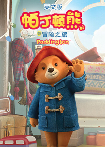 帕丁顿熊的冒险之旅  英语版封面图