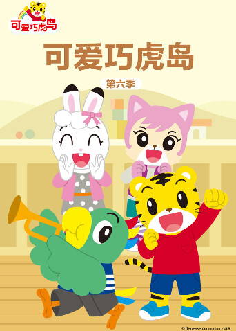 可爱巧虎岛 第六季封面图