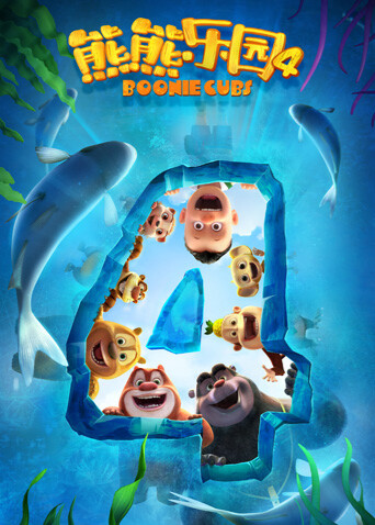 熊熊乐园 第四季封面图