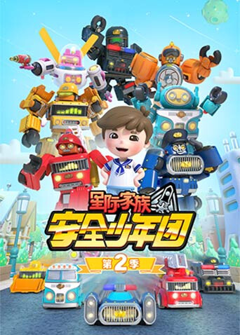 星际家族之安全少年团 第二季封面图