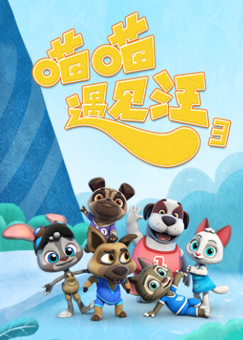 喵喵遇见汪  第三季封面图