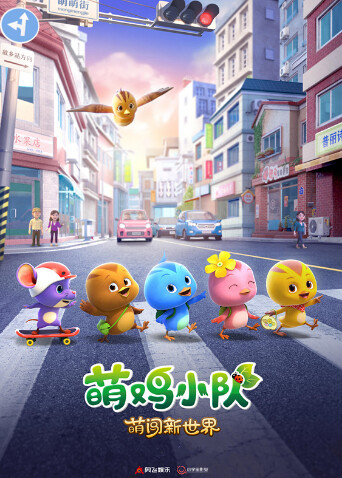 萌鸡小队:萌闯新世界封面图