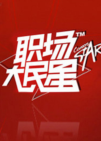 职场大民星 2010封面图