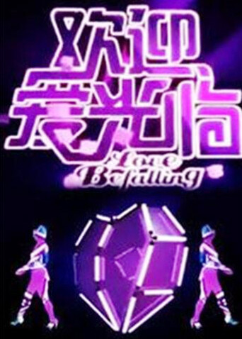 欢迎爱光临 2011封面图