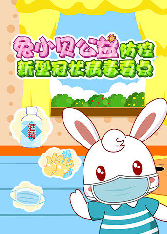 兔小贝公益:防控新型冠状病毒要点封面图