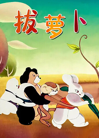 拔萝卜封面图