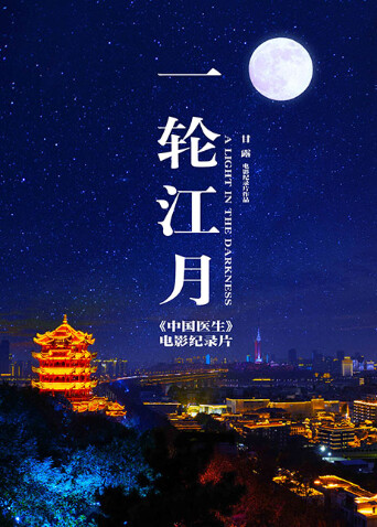 一轮江月:中国医生电影纪录片封面图