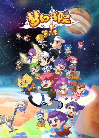 梦幻书院 第六季封面图