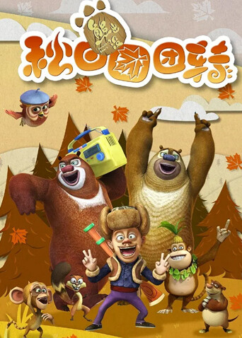 熊出没之秋日团团转封面图