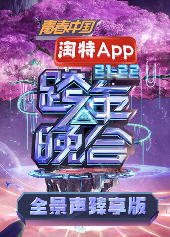 湖南卫视2021:2022跨年晚会 全景声臻享版封面图