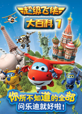 超级飞侠大百科封面图