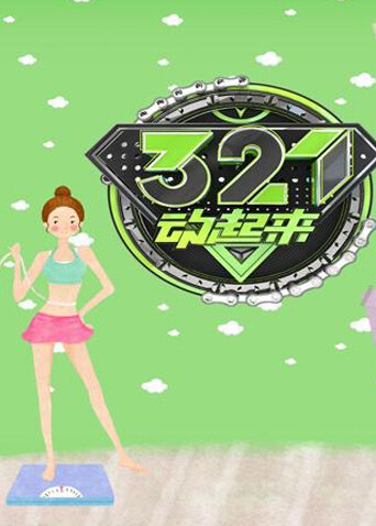 321动起来  第二十季16封面图
