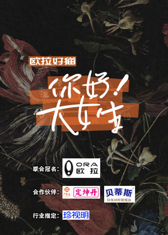 你好！大女生封面图