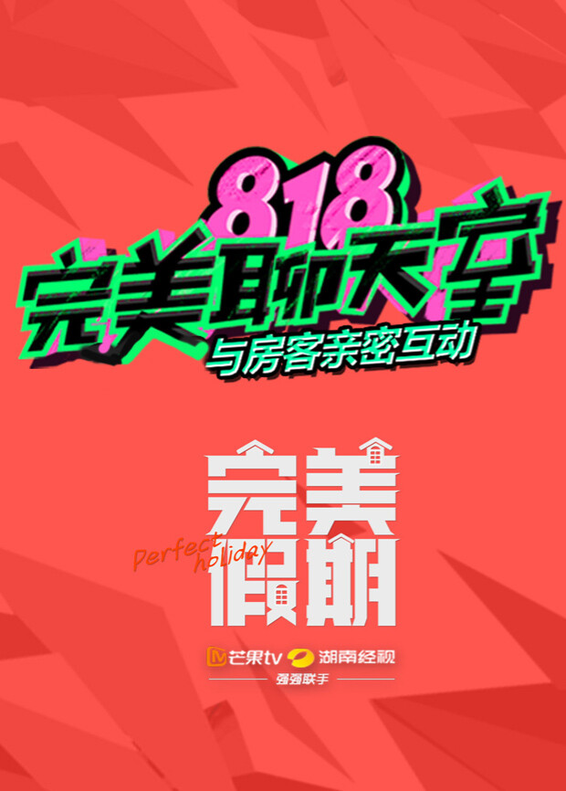 完美假期之818完美聊天室封面图