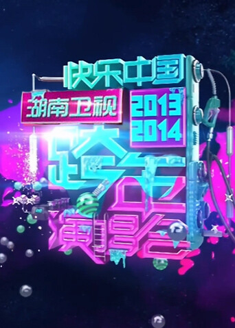 2013-2014湖南卫视跨年演唱会封面图