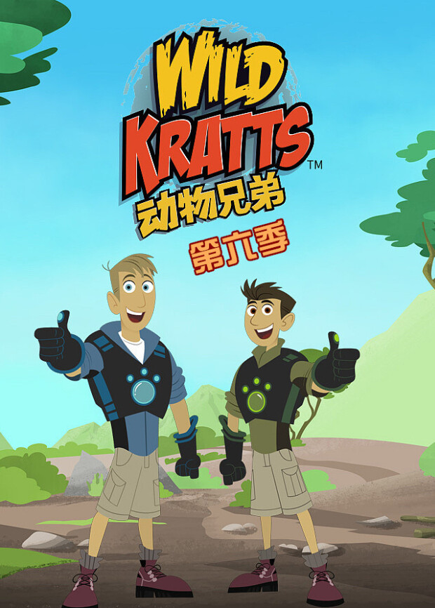 动物兄弟  第六季封面图