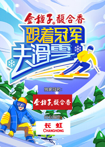 跟着冠军去滑雪封面图