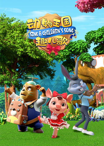 动物王国趣儿歌封面图