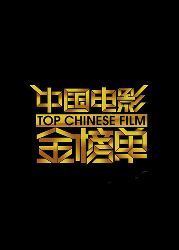 中国电影金榜单 2013封面图