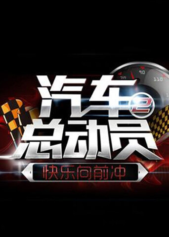 快乐向前冲之汽车总动员 2014封面图