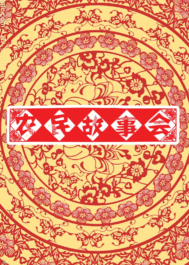 农民故事会封面图