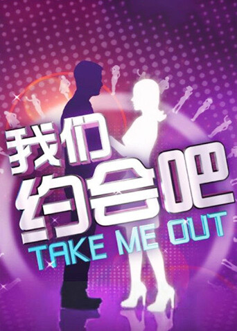 我们约会吧 2010封面图