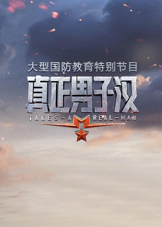 真正男子汉 第一季封面图