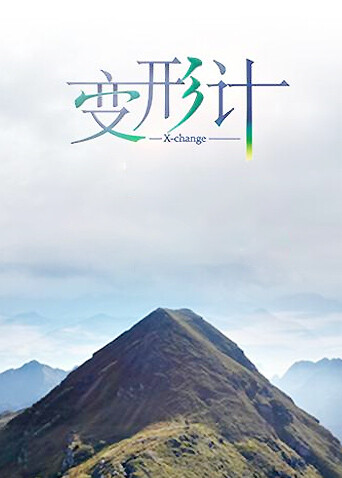 变形计 第九季封面图