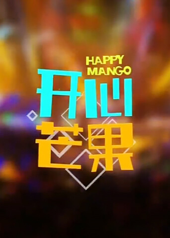 开心芒果 2015封面图