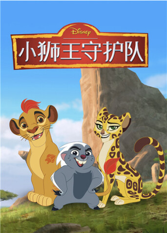 小狮王守护队 第三季封面图