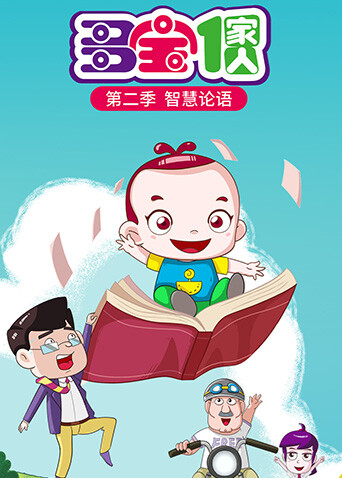 多宝一家人第二季封面图