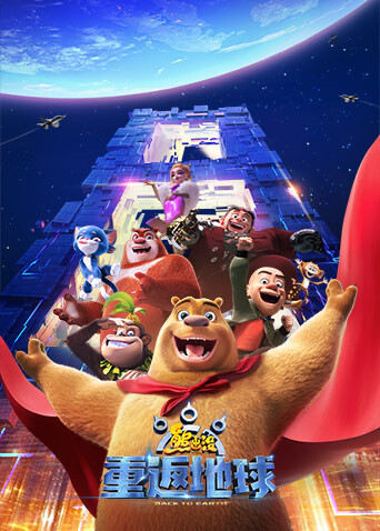 熊出没:重返地球封面图