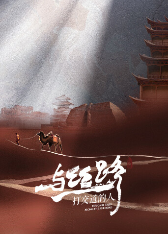 与丝路打交道的人