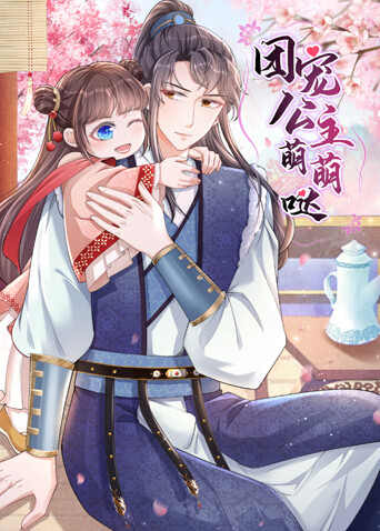 团宠公主萌萌哒封面图