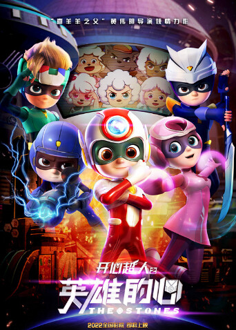 开心超人之英雄的心封面图