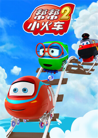 帮帮小火车 第二季封面图