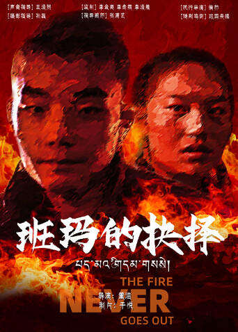 班玛的抉择封面图