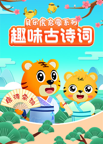 贝乐虎启蒙系列趣味古诗词封面图