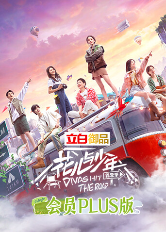 花儿与少年4 会员Plus版封面图